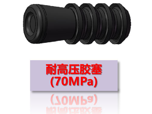 耐高壓膠塞(70MPa)
