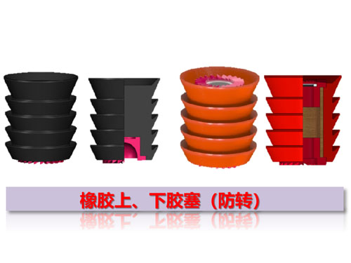 橡膠上、下膠塞（防轉(zhuǎn)）