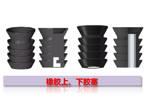 橡膠上、下膠塞