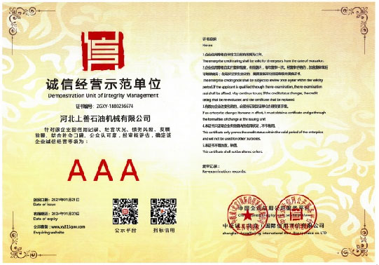誠信經(jīng)營示范單位