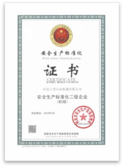 安全生產(chǎn)標準化二級企業(yè)